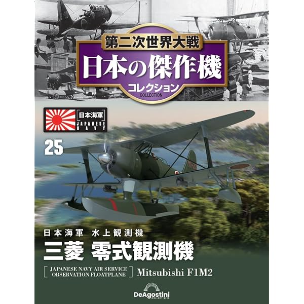 Amazon.co.jp: 第二次世界大戦傑作機コレクション 26号 (中島 九七式